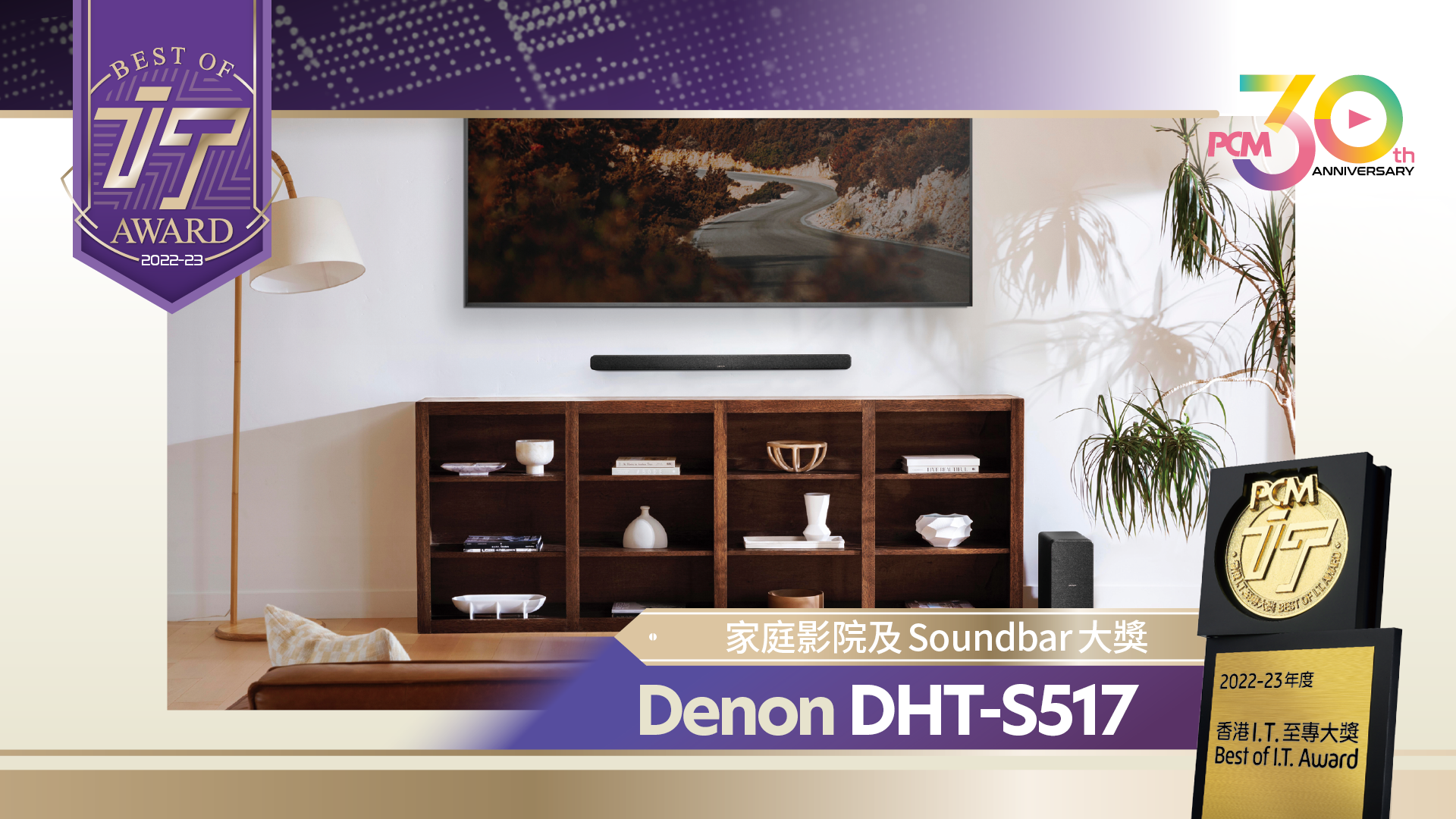 PCM Best of IT Award 2022-23 - 家庭影院及Soundbar 大獎Denon DHT-S517