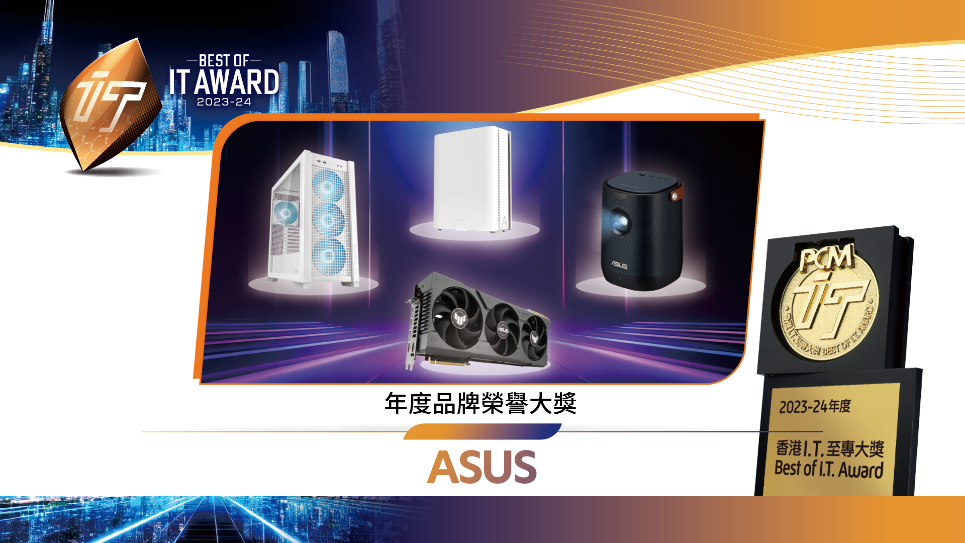 年度品牌榮譽大獎 ASUS