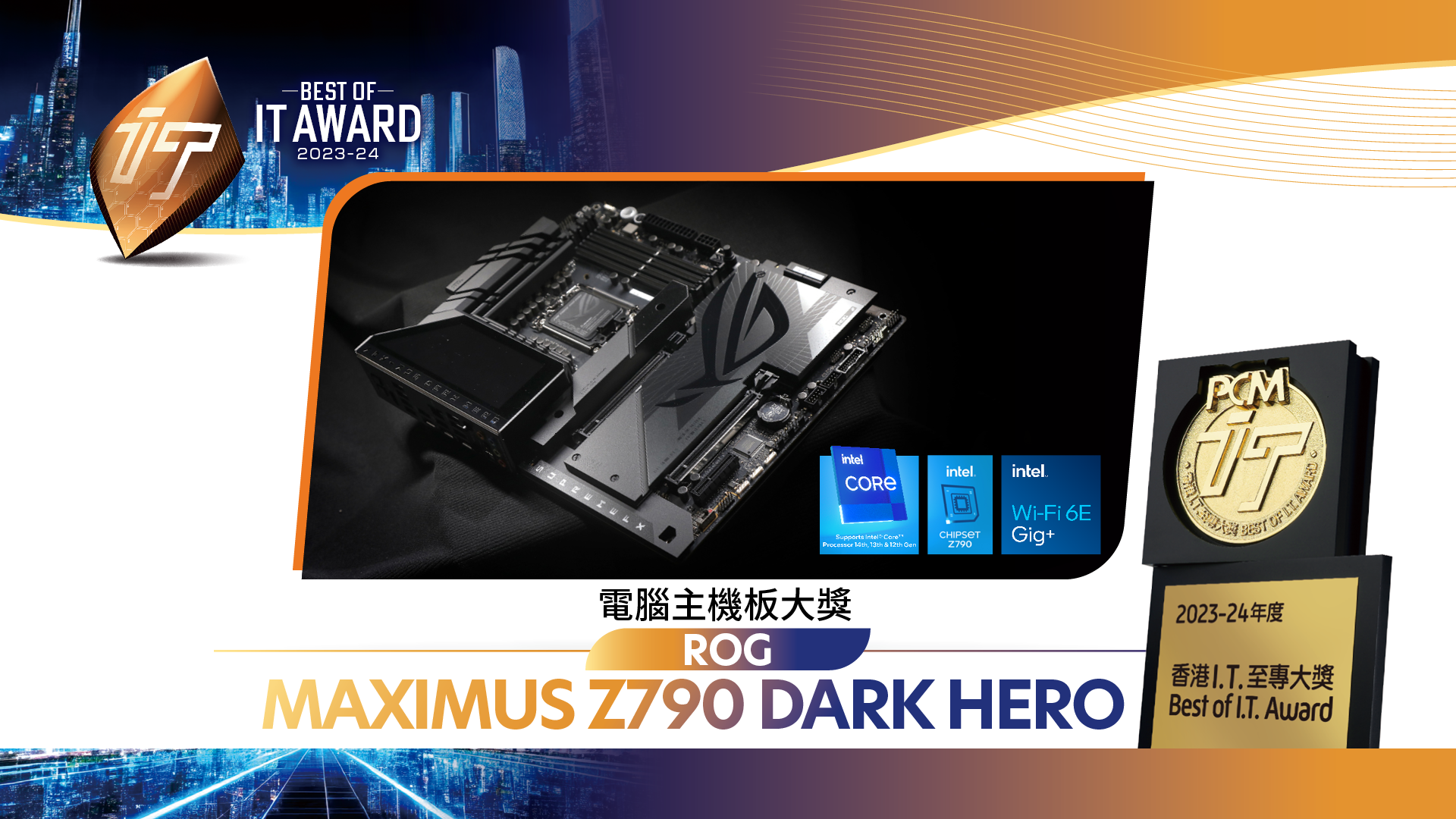 電腦主機板大獎 ASUS ROG MAXIMUS Z790 DARK HERO