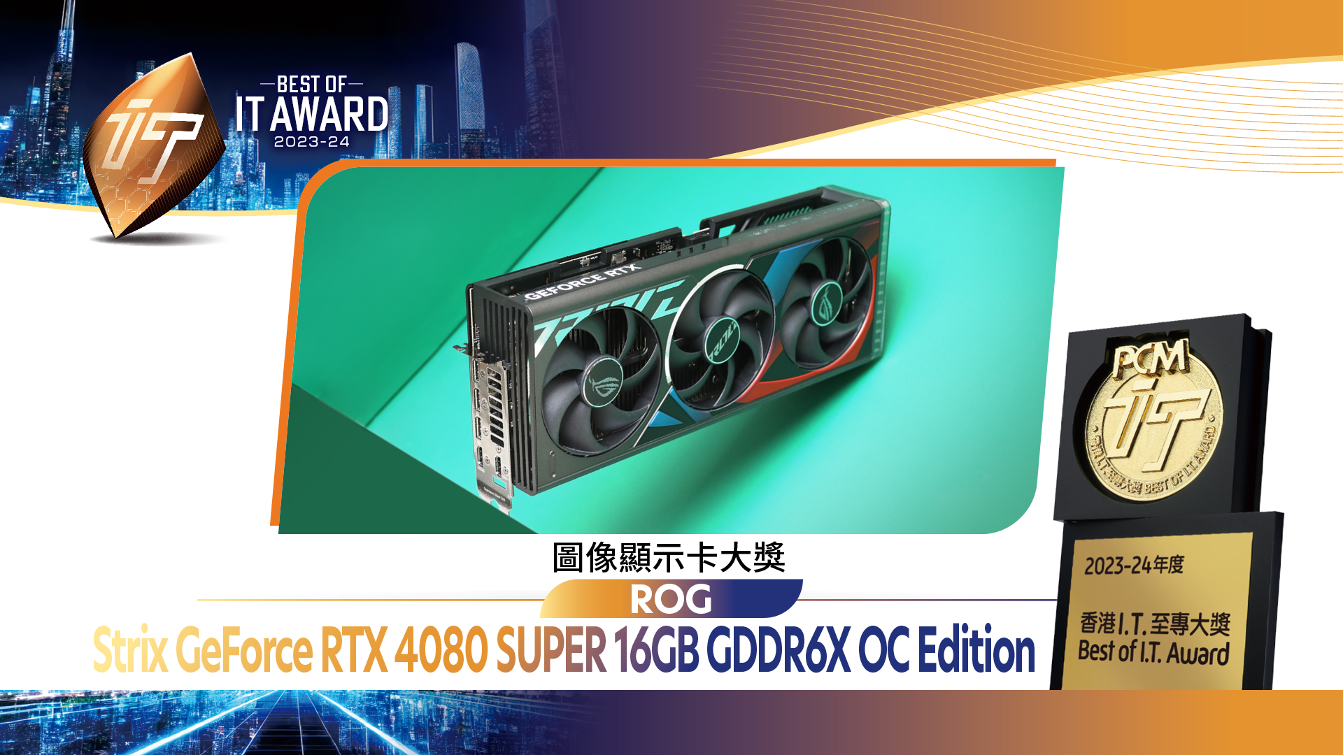 圖像顯示卡大獎 ASUS ROG Strix GeForce RTX 4080 SUPER 16GB GDDR6X OC Edition