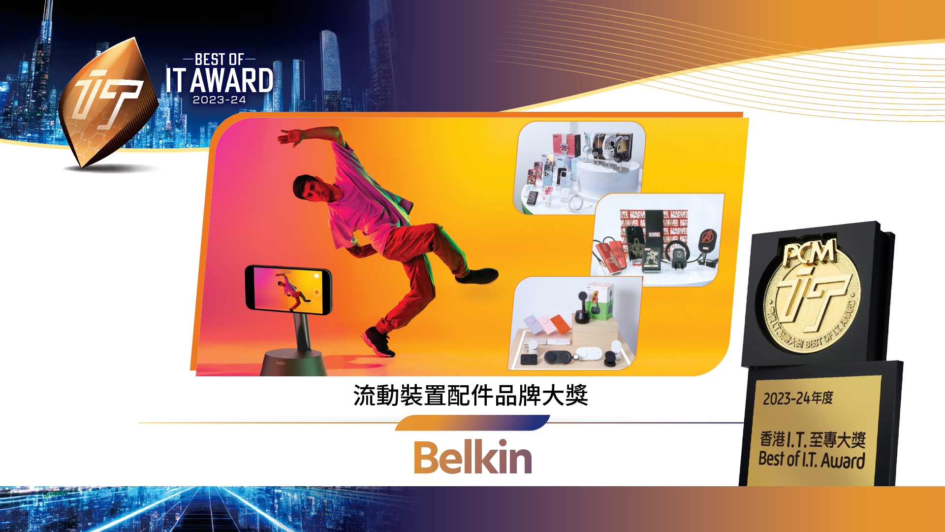 流動裝置配件品牌大獎　Belkin