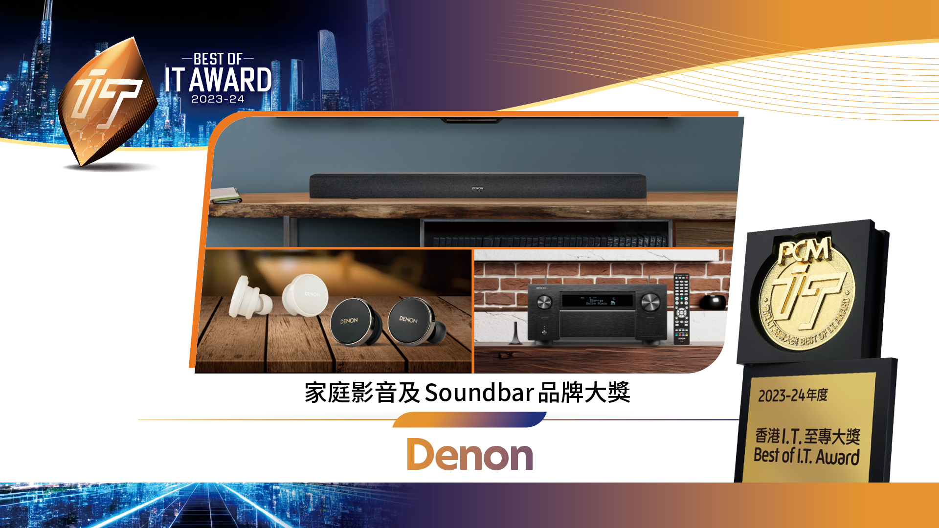 家庭影音及 Soundbar 品牌大獎　Denon