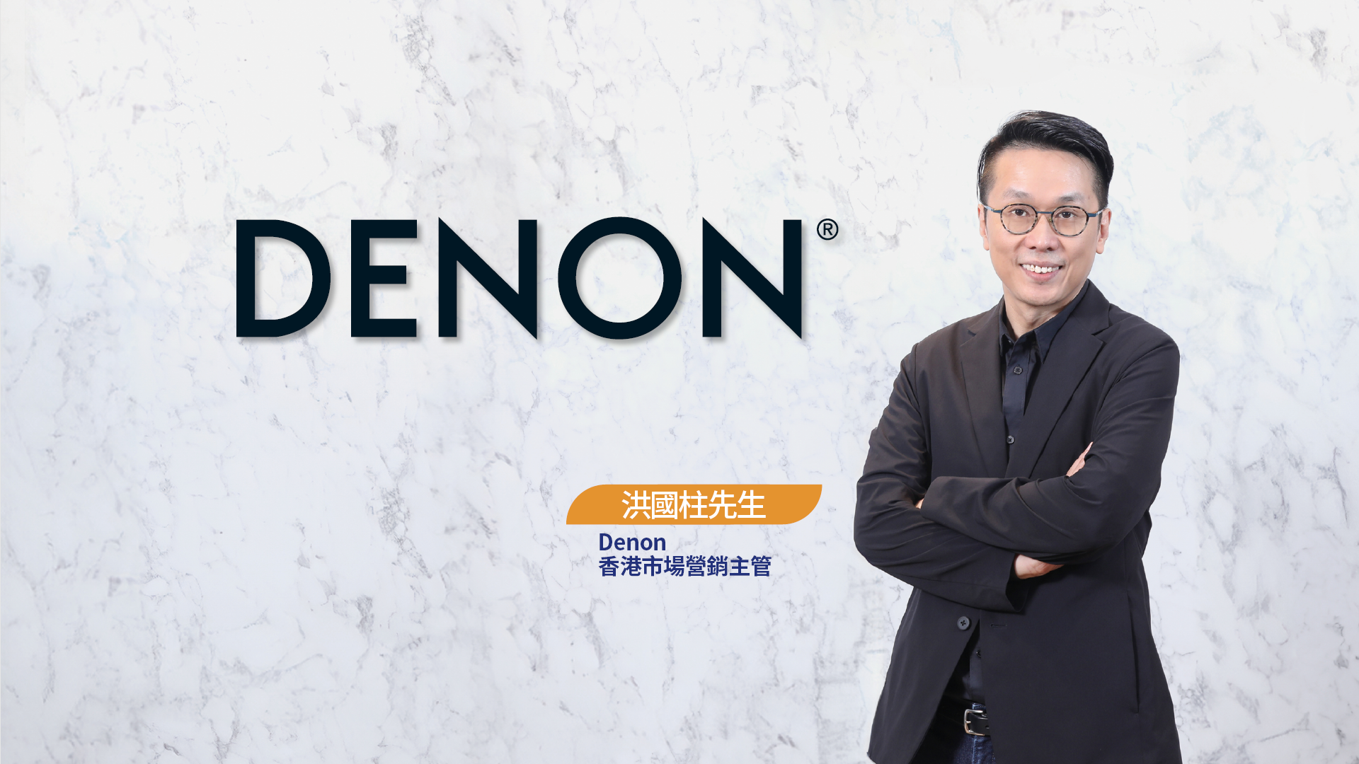 Denon 香港市場營銷主管洪國柱先生