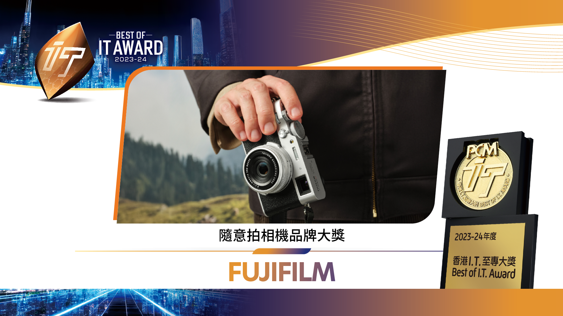 隨意拍相機品牌大獎 FUJIFILM