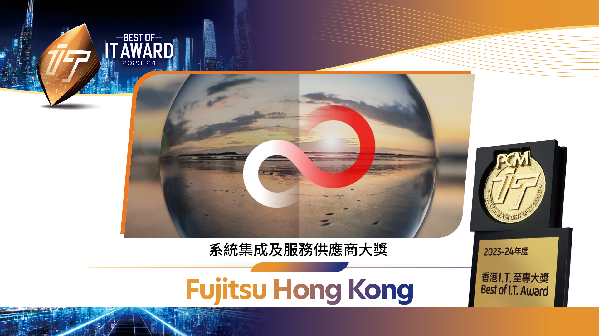 系統集成及服務供應商大獎 Fujitsu Hong Kong