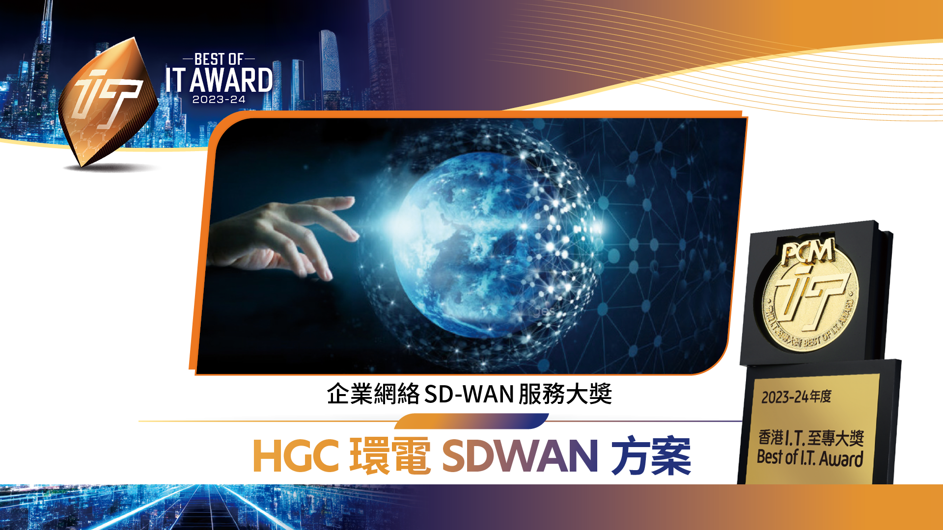 企業網絡 SD-WAN 服務大奬 HGC 環電 SDWAN 方案