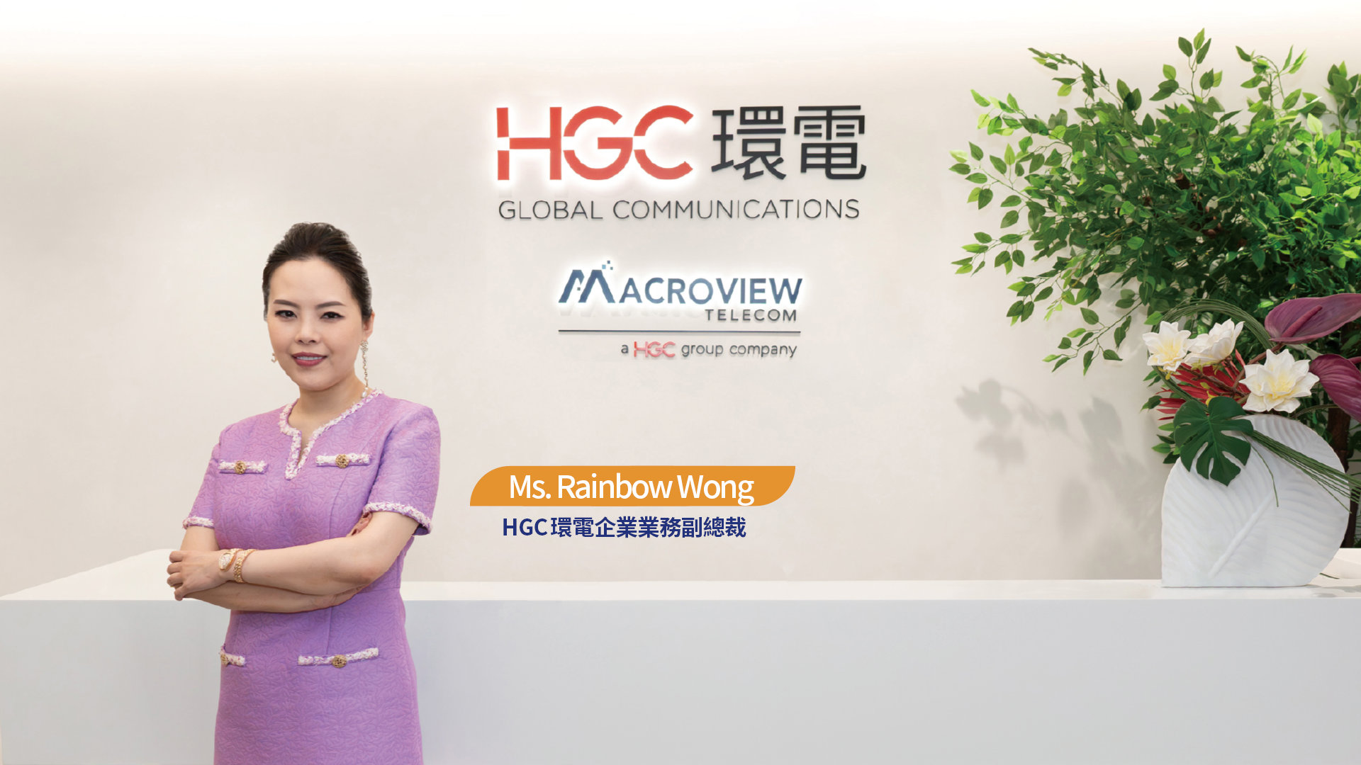 HGC 環電企業業務副總裁 Ms. Rainbow Wong