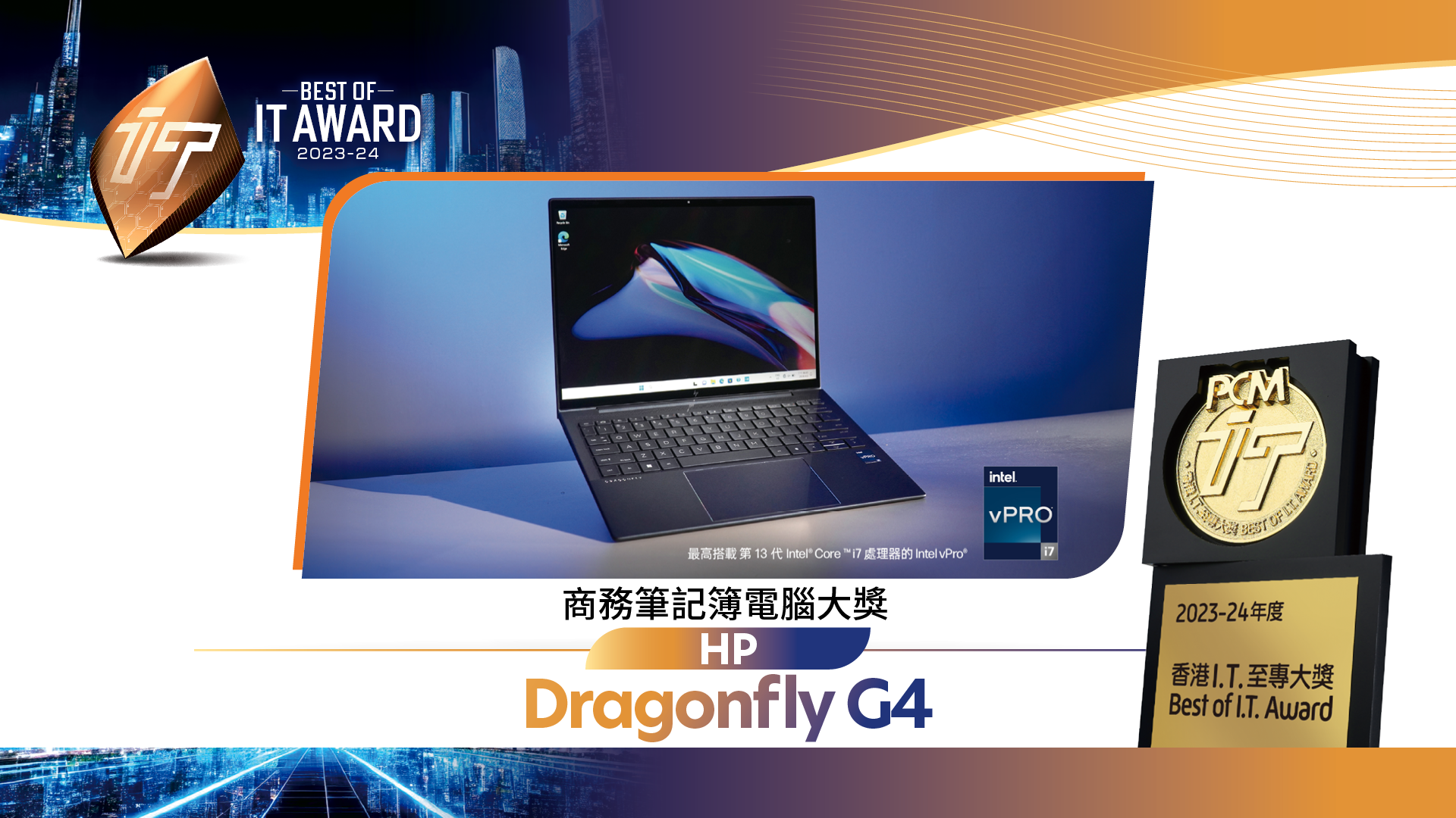 商務筆記簿電腦大獎 HP Dragonfly G4