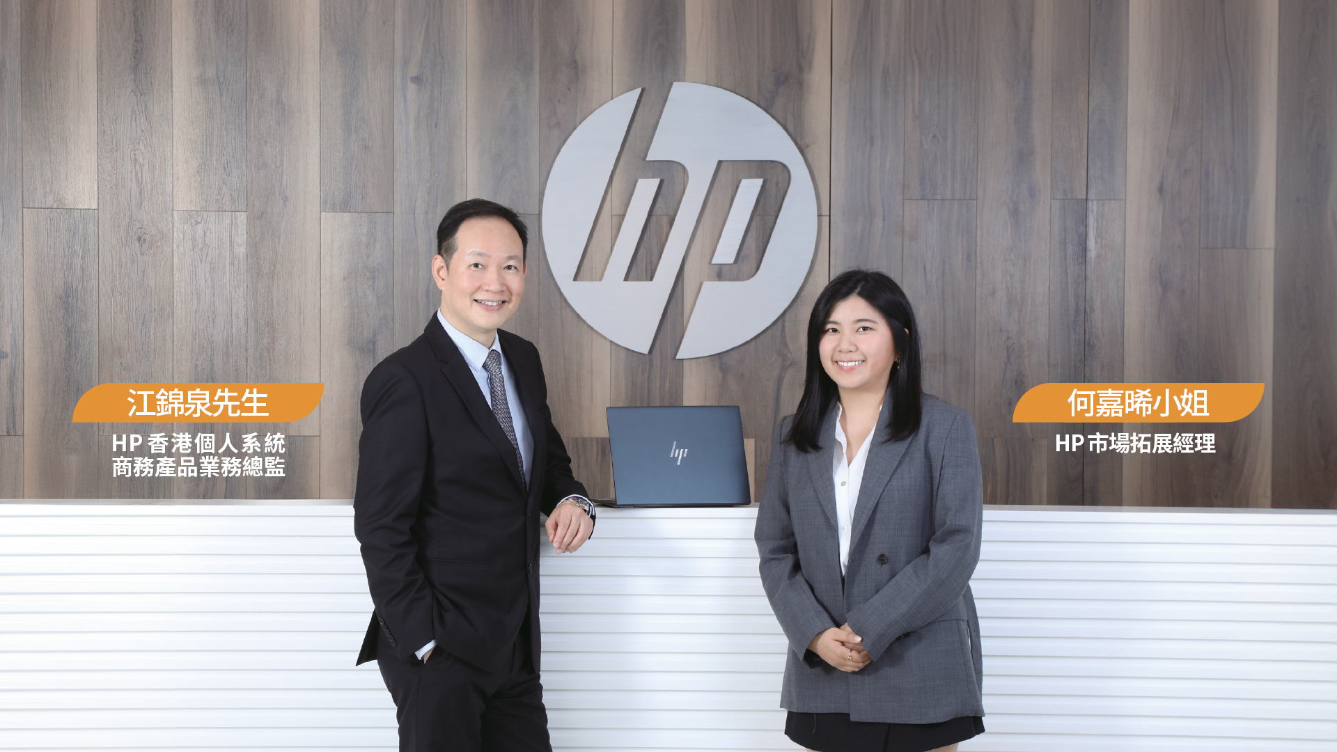 HP 香港個人系統商務產品業務總監江錦泉先生（左）及 HP 市場拓展經理何嘉晞小姐（右）。