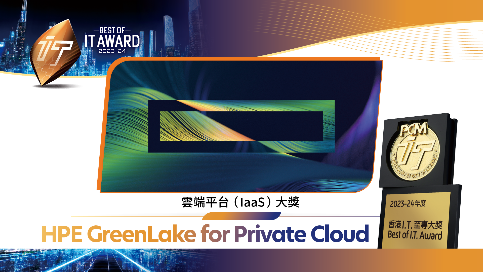 雲端平台 (IaaS) 大獎 HPE GreenLake for Private Cloud