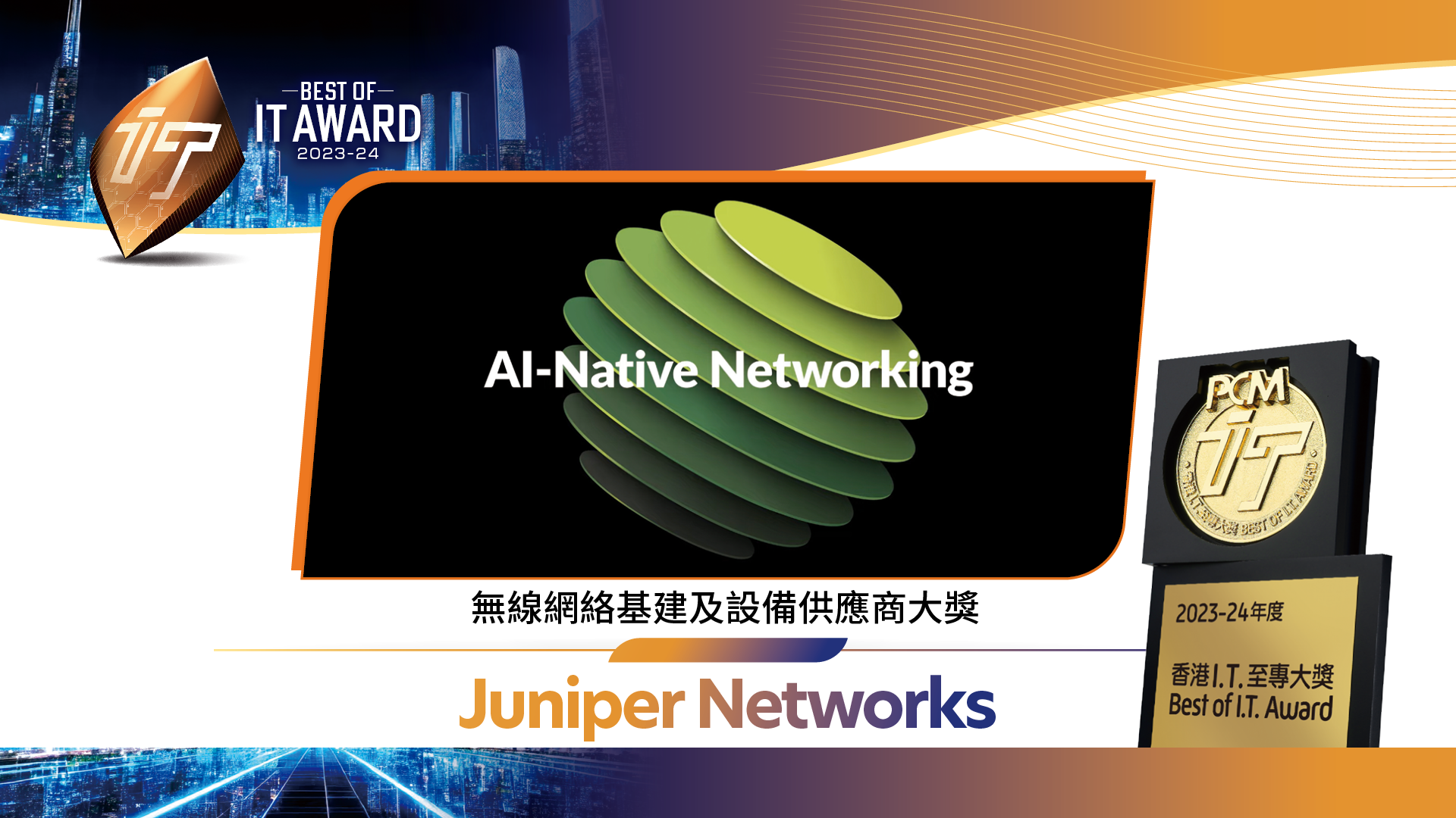 無線網絡基建及設備供應商大獎 Juniper Networks