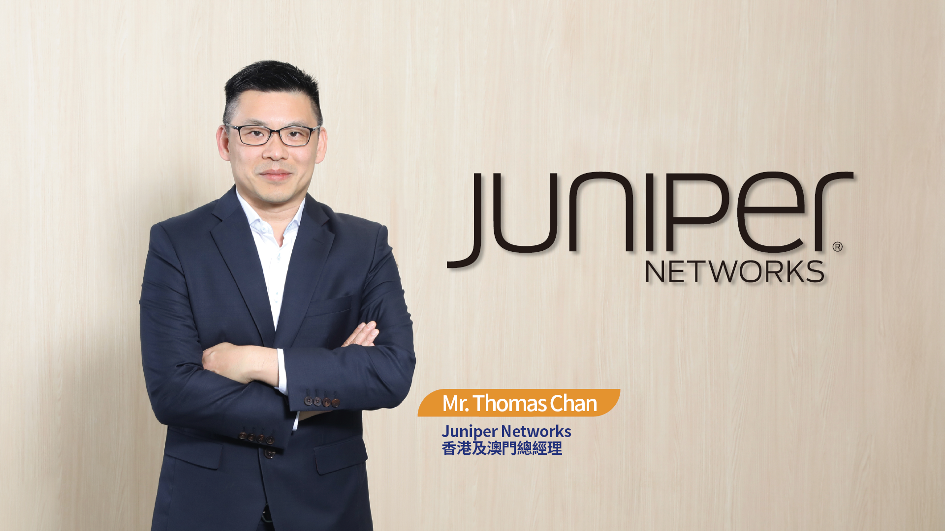 Juniper Networks 香港及澳門總經理 Mr. Thomas Chan