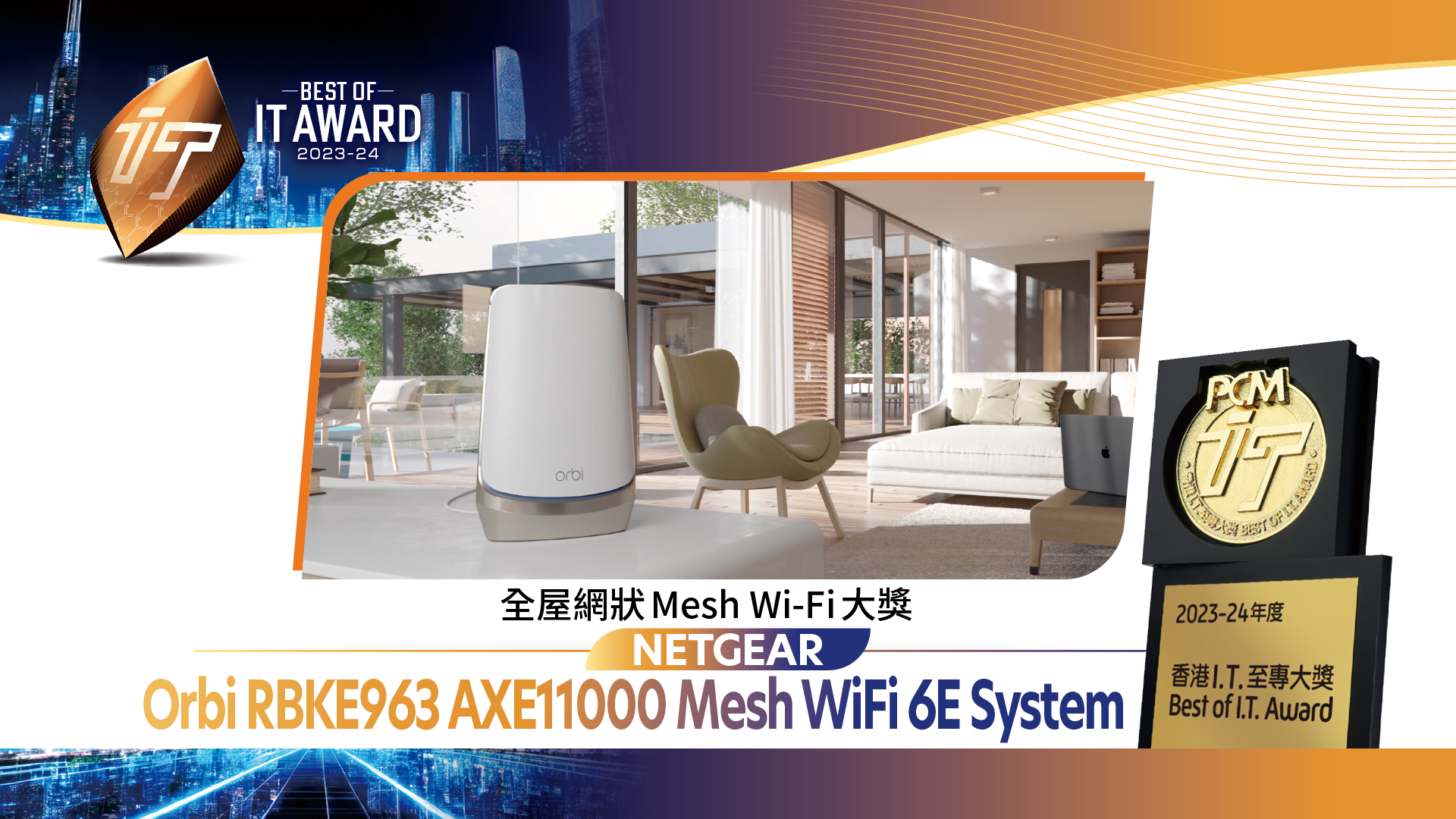 全屋網狀 Mesh Wi-Fi 大獎 NETGEAR Orbi RBKE963 AXE11000 Mesh WiFi 6E System