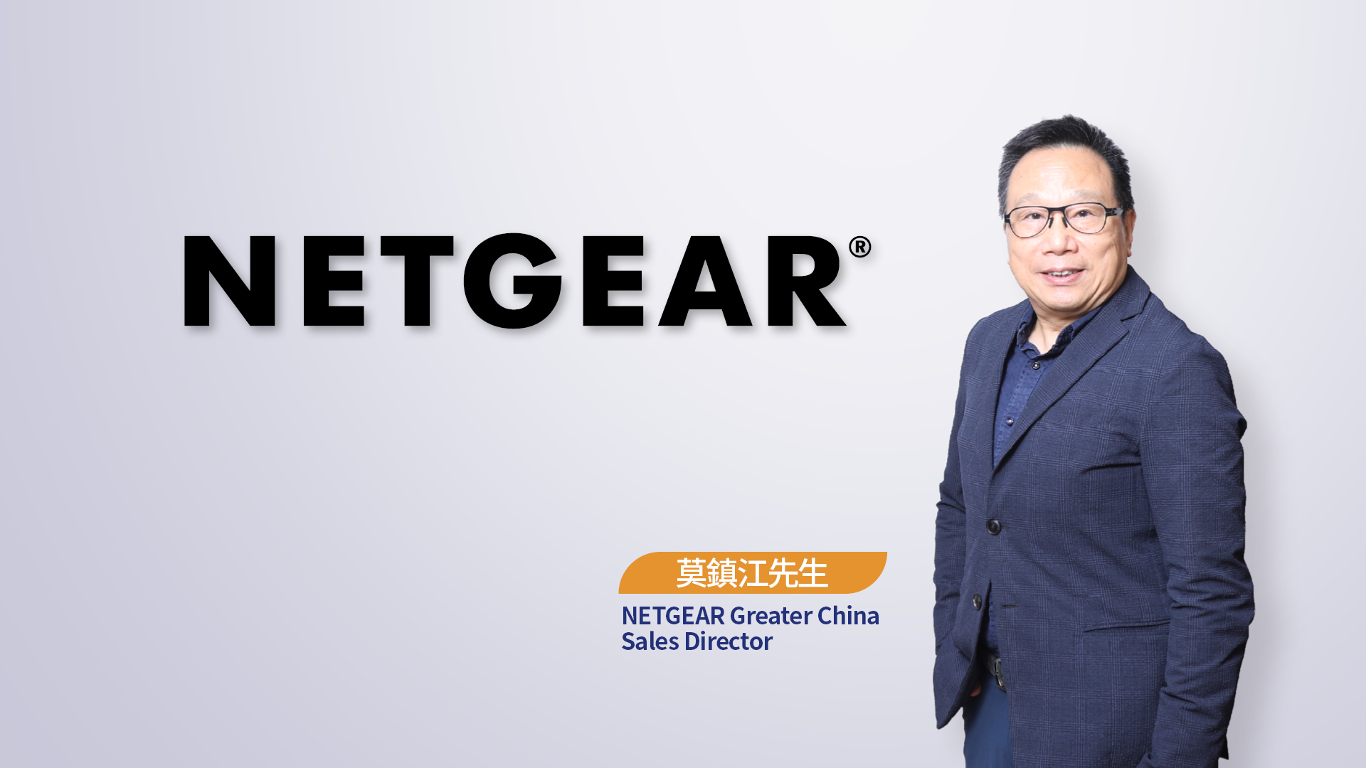 NETGEAR Greater China Sales Director 莫鎮江先生