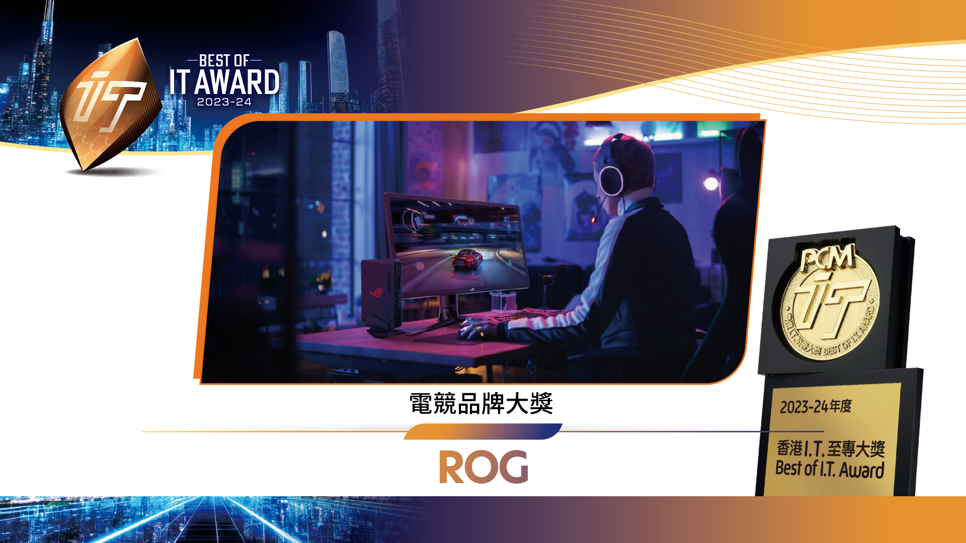 電競品牌大獎 ROG