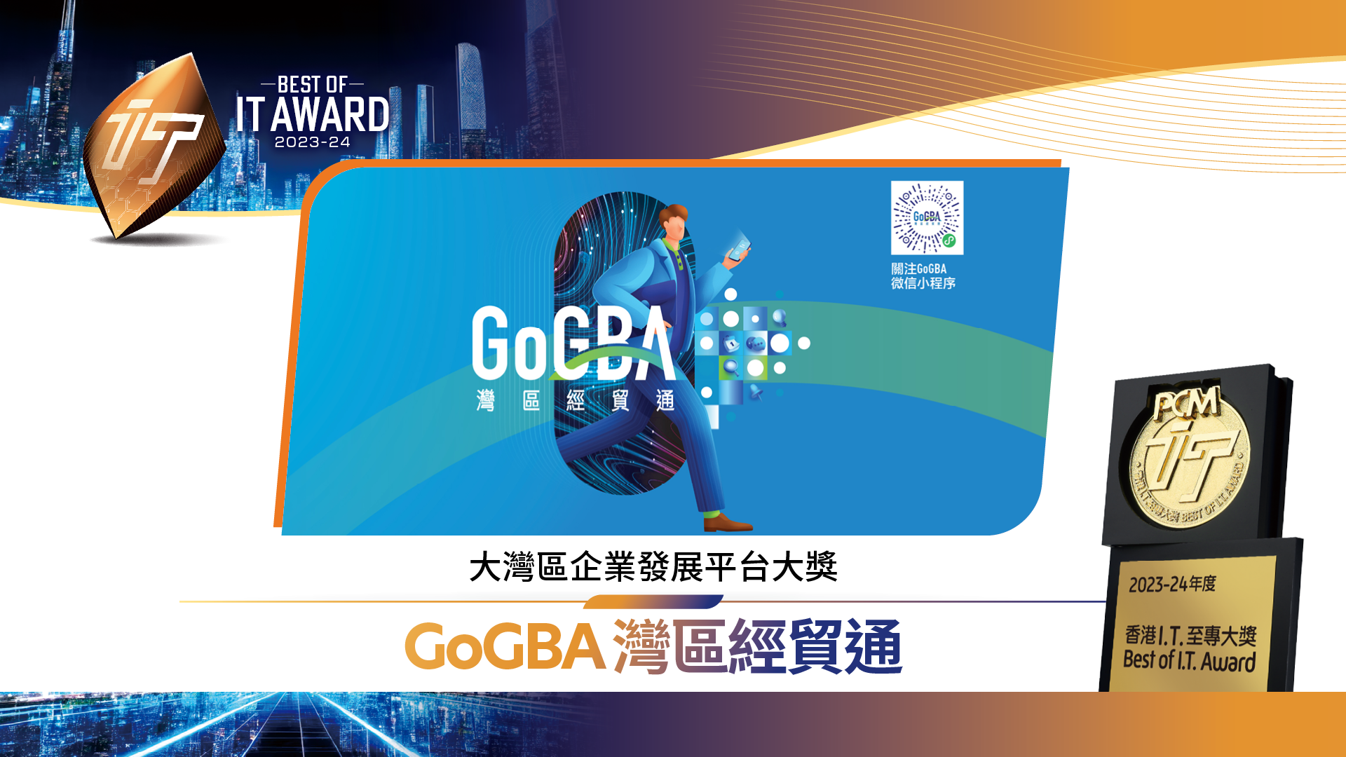 大灣區企業發展平台大獎 GoGBA 灣區經貿通