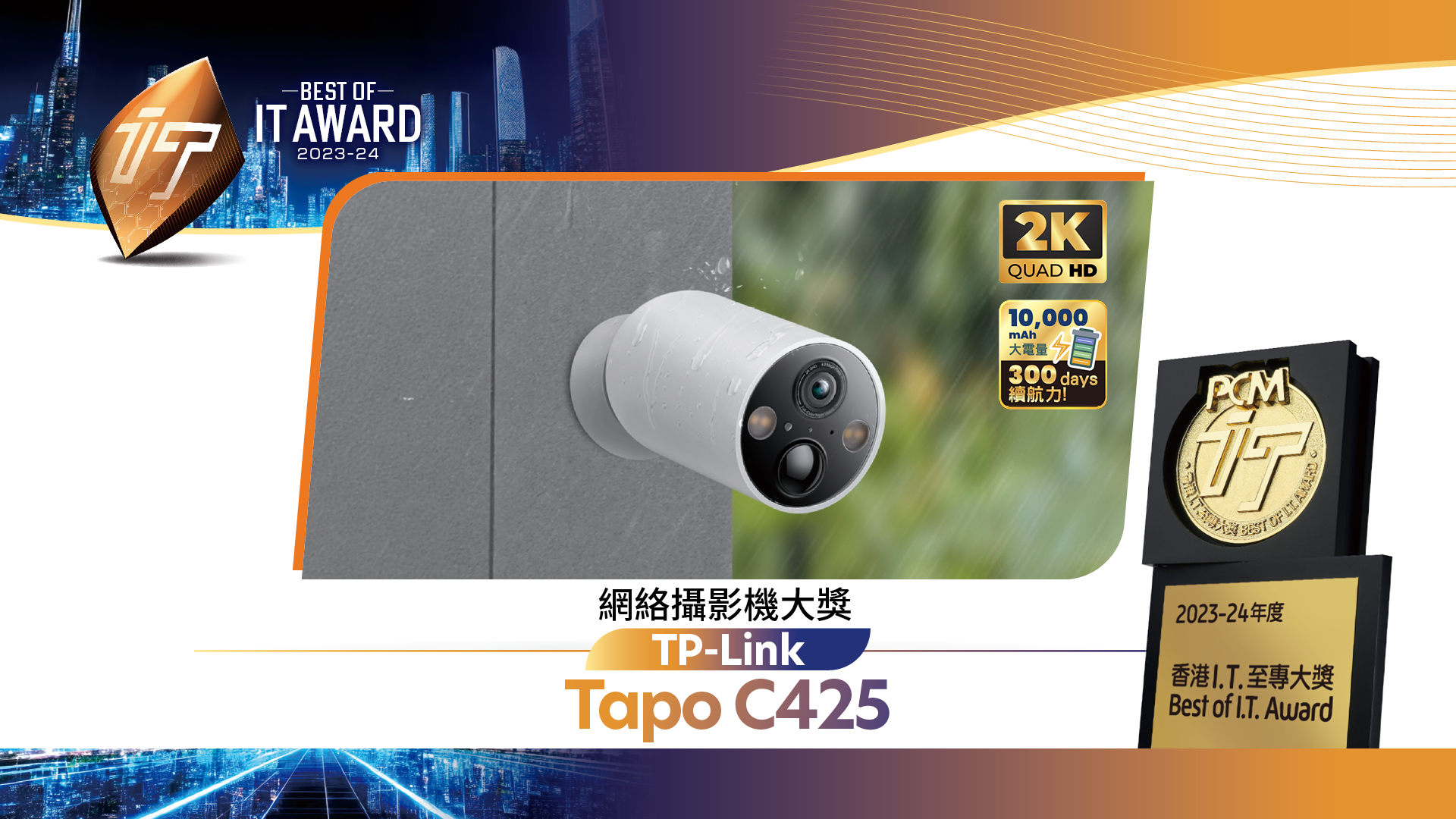 網絡攝影機大獎 TP-Link Tapo C425